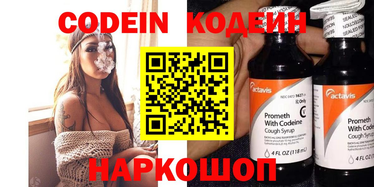 Codein напиток Lean (лин)  Вход с VPN  Красный Сулин 